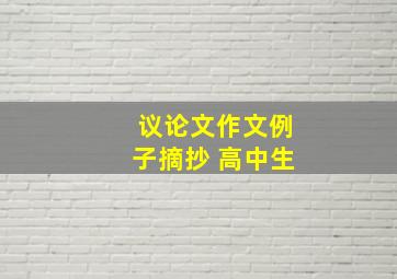 议论文作文例子摘抄 高中生